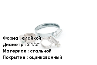 Хомут с гайкой D=2 1/2" стальной оцинкованный